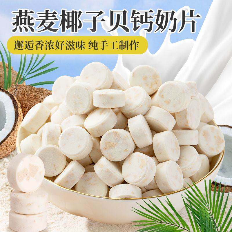 正宗燕麦椰子贝无糖干吃高钙奶片零添加老人儿童孕妇海南特产袋装