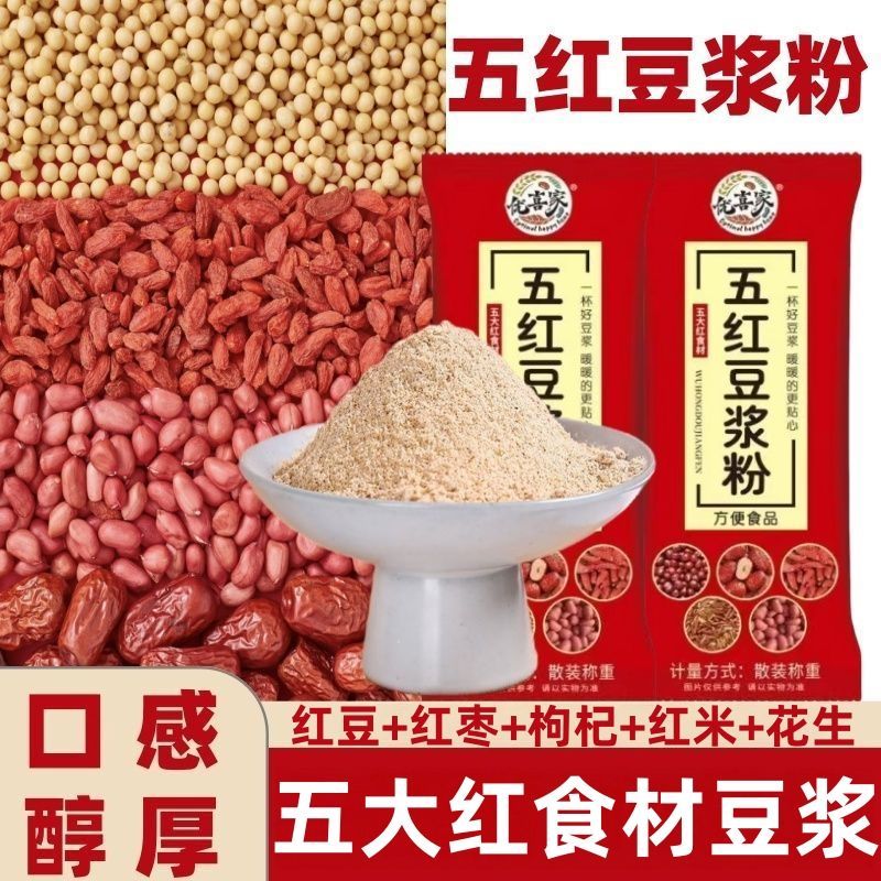 五红豆浆粉红枣枸杞速食代餐营养五谷杂粮五红豆粉
