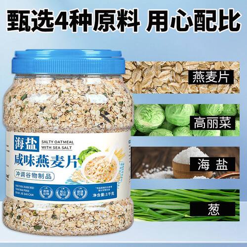 海盐咸味燕麦片健身无糖精麦片冲泡粗粮免煮即食代餐早餐大桶2斤