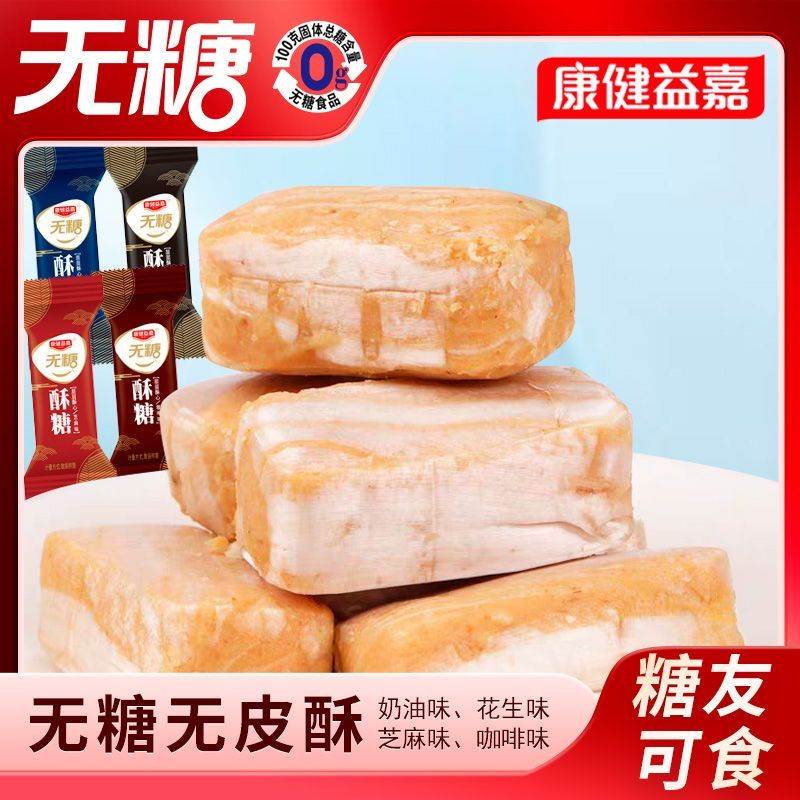 无糖花生酥糖无皮酥糖果散装孕妇零食小吃网红休闲喜糖零食