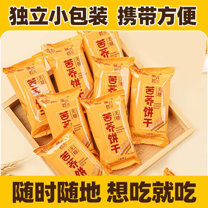 膳农匠无糖高纤苦荞饼干荞麦饼干解馋无糖零食独立包装0反式脂肪