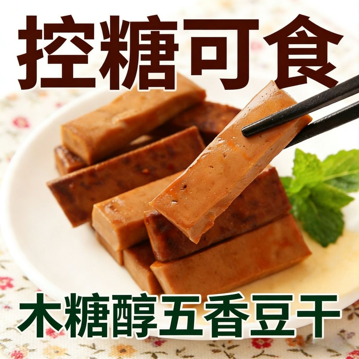 无蔗糖木糖醇五香味豆干软糯好咬咸口不甜不粘牙独立包装开袋即食