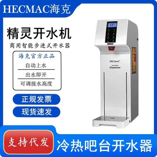 海克HECMAC精灵n开水器智能开水机定量定温开水器商用吧台开水器