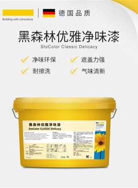 德国Sto涂料黑森林优雅净味x漆  乳胶漆室内环保墙面漆 白色内墙