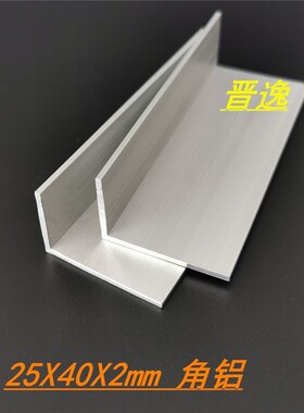 铝合金角a铝25X40X2mm不等边角铝25*40*2mm硬质L型角铝型材 6米价