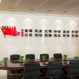 社会主义核心价值观墙贴纸党w员活动室党支部社区幼儿园党建文化