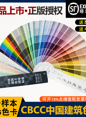CBCC中国建筑色卡标准涂料国标室内装修1026色卡GBO/T18922-2008