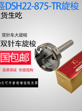 包邮德盛旋梭DSH2-875TR自动剪线大旋梭875分离V双针杆拐弯双针机