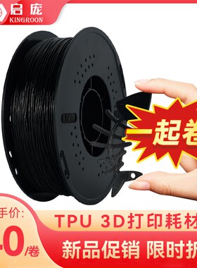 启庞3D印表机耗材TPU高韧性1.75mm黑色FDM耗材95A耐磨1KWG排线 线