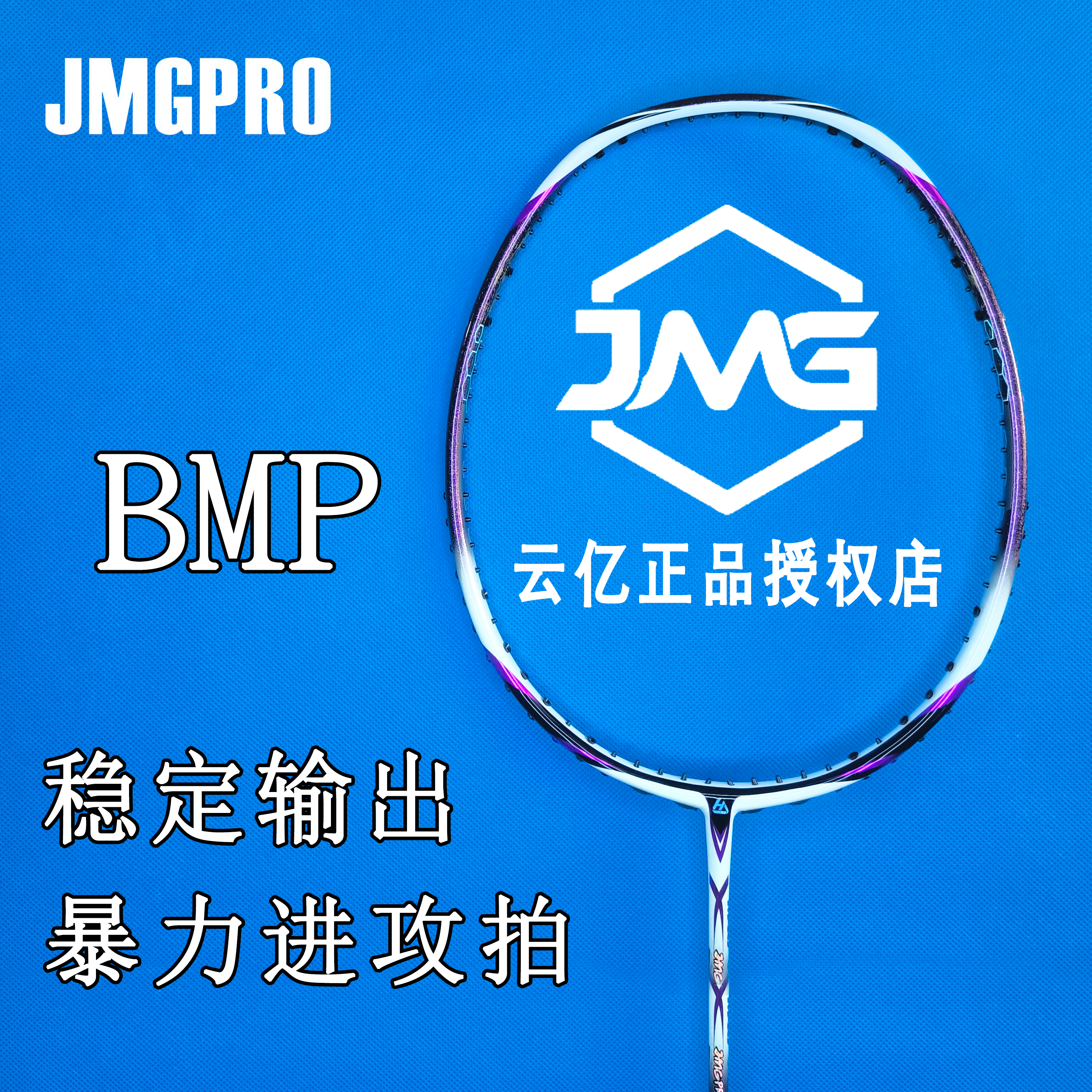 JMG击破BM-P暴力进攻羽毛球拍