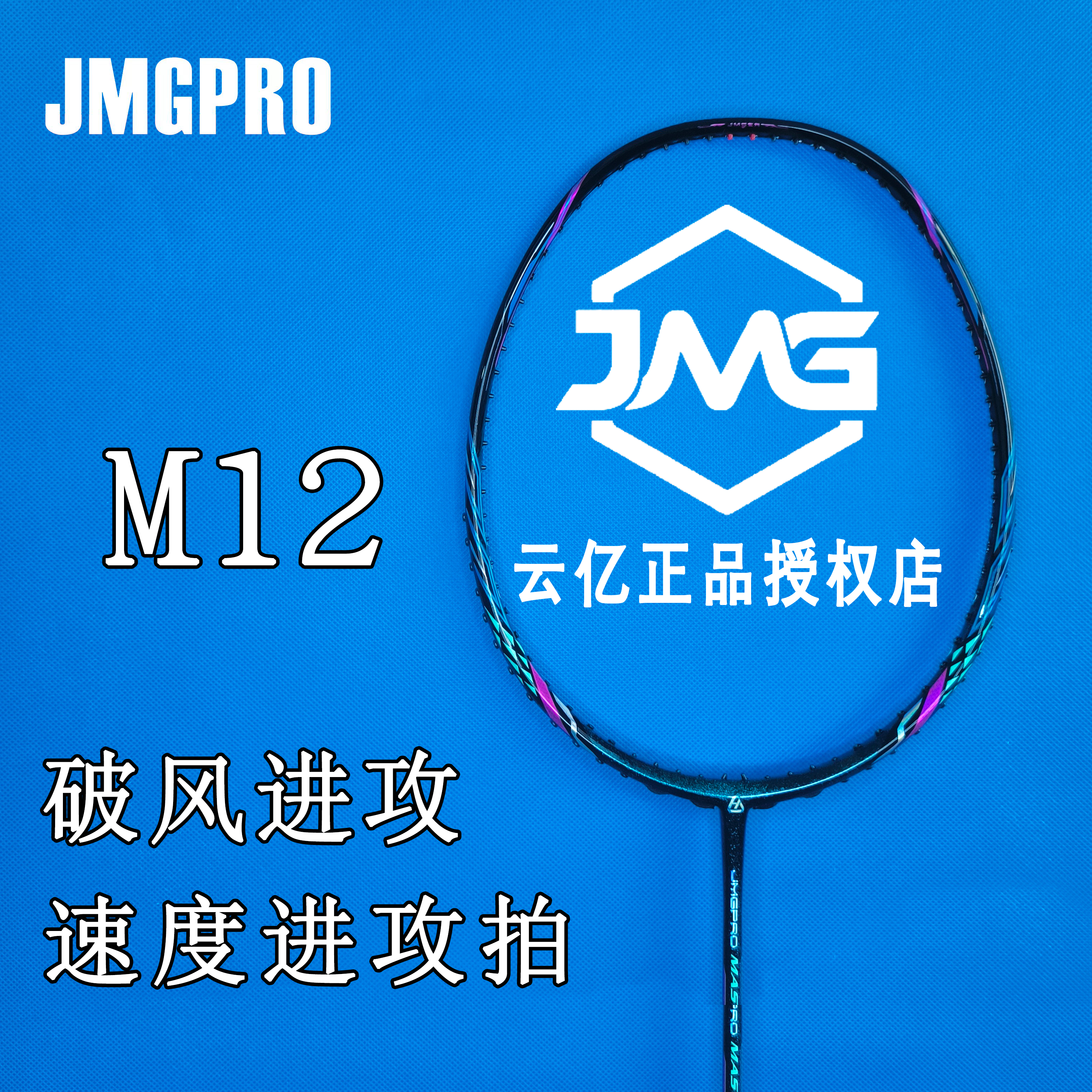 击破M12羽毛球拍专业全碳素