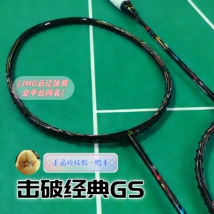 JMG击破GS 玻璃打感速度均衡控制型专业全碳素羽毛球球拍正品