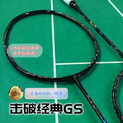 JMG击破GS速度均衡控制羽毛球拍