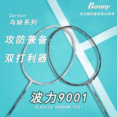 波力9001羽毛球拍速度均衡