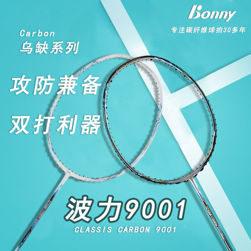 波力9001羽毛球拍速度均衡