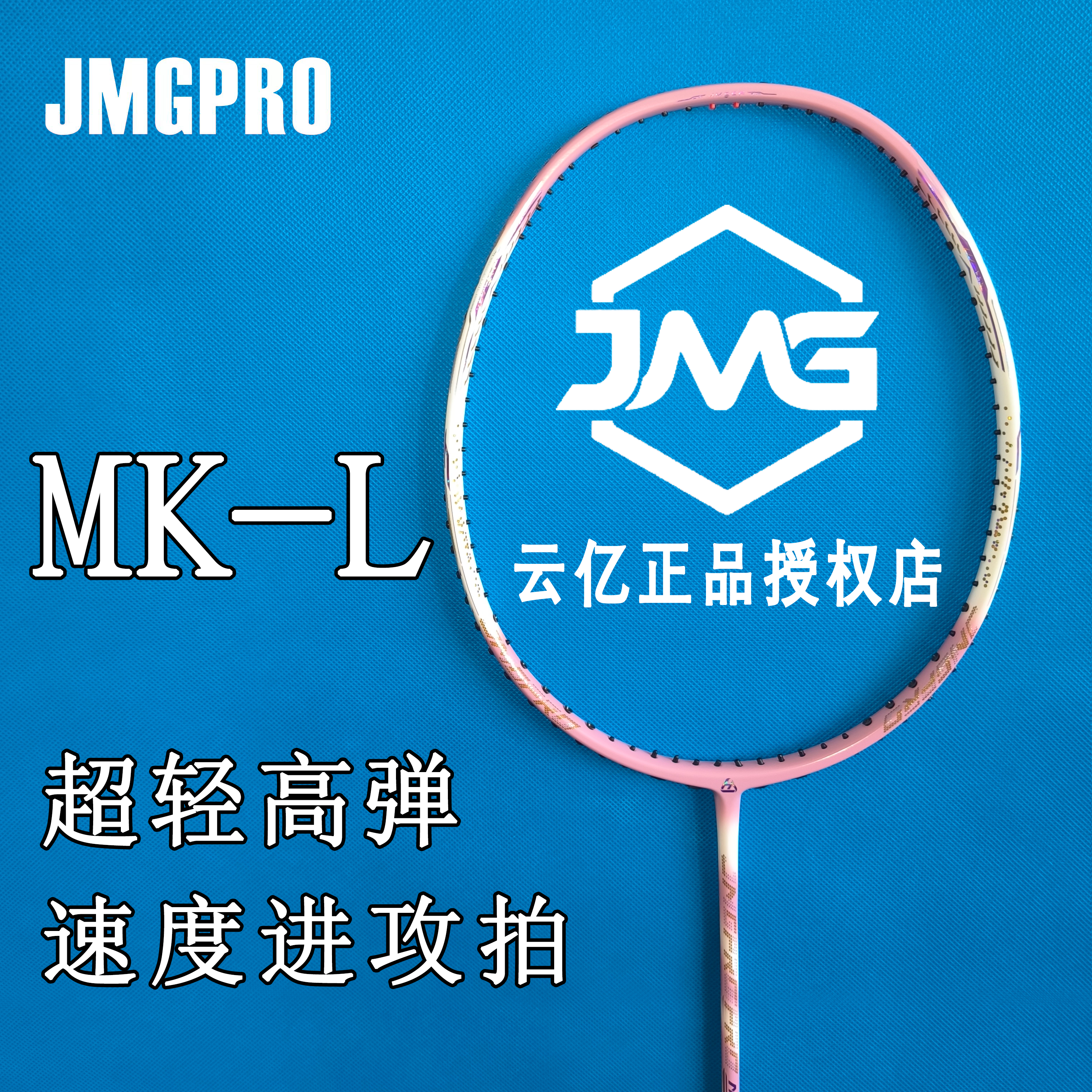 【双11】JMG击破MK-L 白紫新配色5U超轻高弹速度进攻羽毛球拍