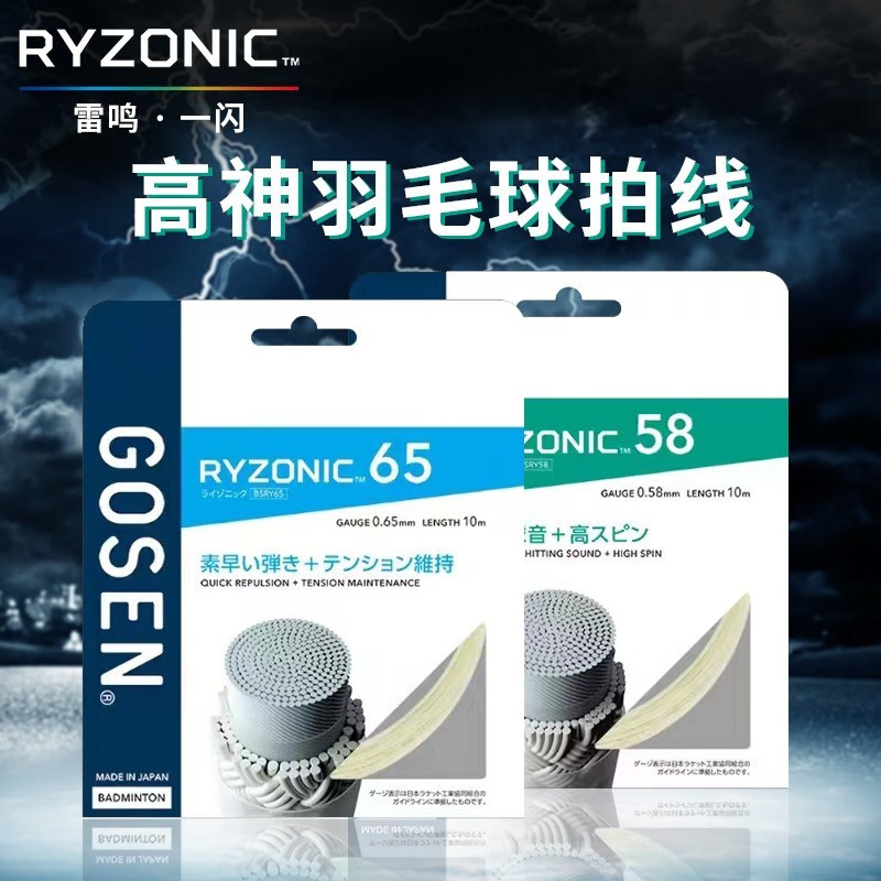 Gosen高神正品日本进口雷鸣65高弹耐打羽毛球线雷鸣一闪