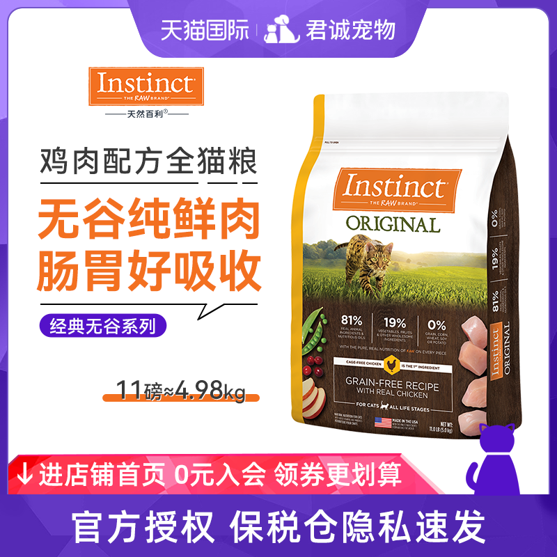 Instinct无谷鸡高蛋白全猫粮美国