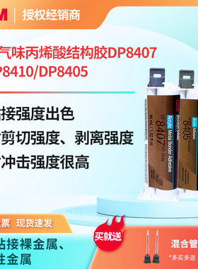 3M DP8407NS丙烯酸结构胶DP8405NS粘胶裸露金属油性金属DP8410NS