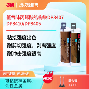 3M DP8407NS丙烯酸结构胶DP8405NS粘胶裸露金属油性金属DP8410NS