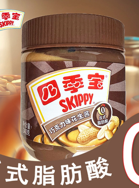 SKIPPY四季宝巧克力味花生酱家用吐司340g早餐面包酱拌面火锅整箱