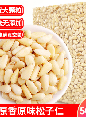 原味松子仁500g生熟新货真空东北红松仁粒玉米烘焙月饼原料大颗粒