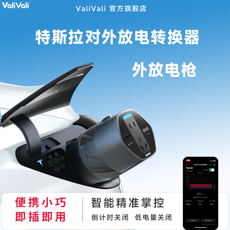 Valivali特斯拉外放电专用