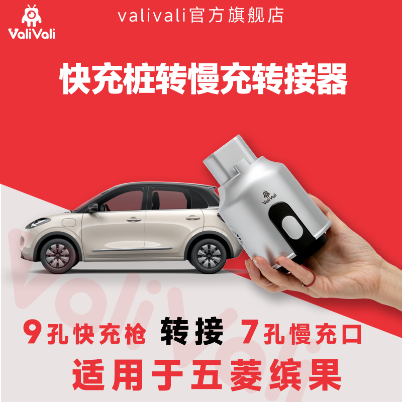 Valivali缤果快充转慢充转接器