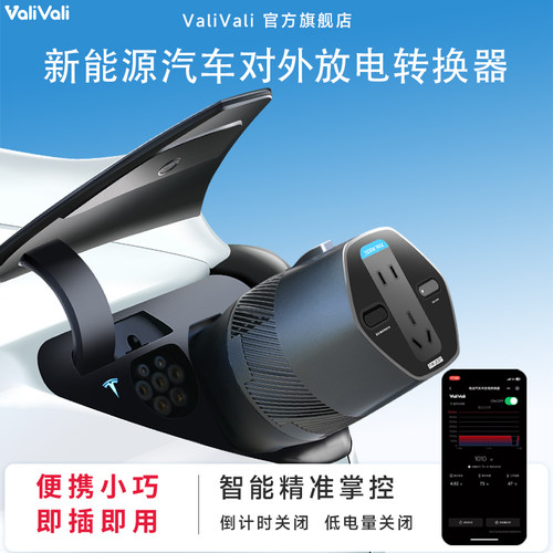 Valivali新能源汽车对外放电枪