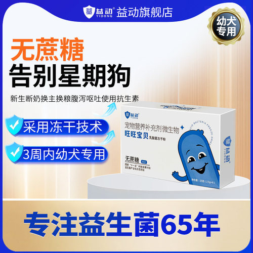 益动宠物幼犬专用益生菌