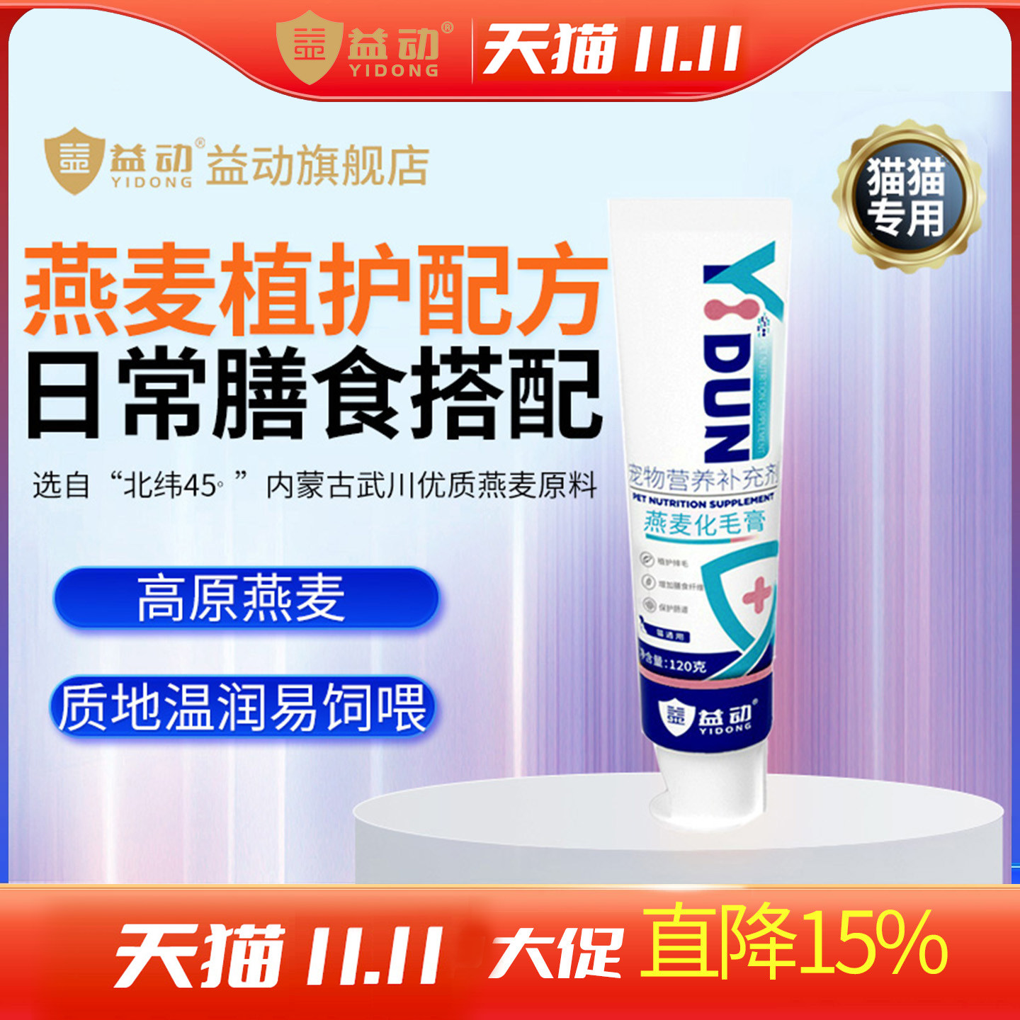 益动宠物幼成猫燕麦化毛膏120g/支 维生素营养膏