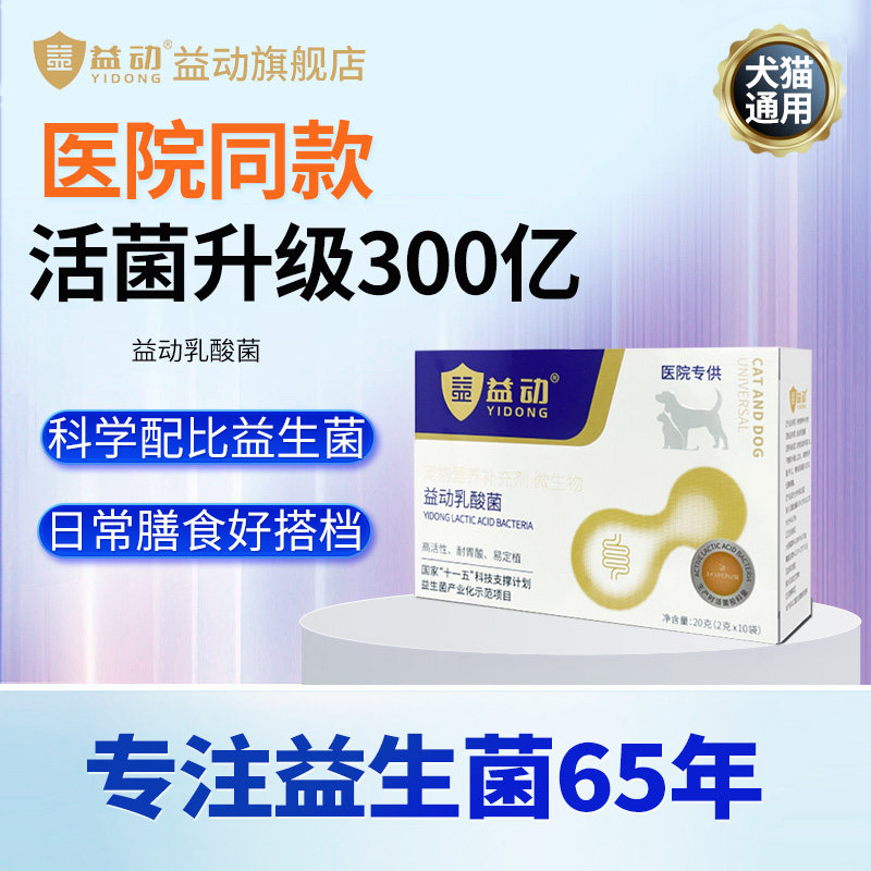 益动宠物猫咪狗复合活性乳酸菌 2g*10袋/盒益生菌
