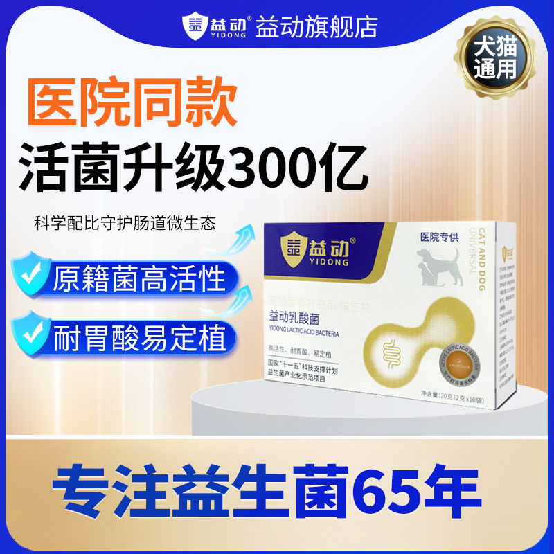 猫犬通用益动升级款耐胃酸高活性