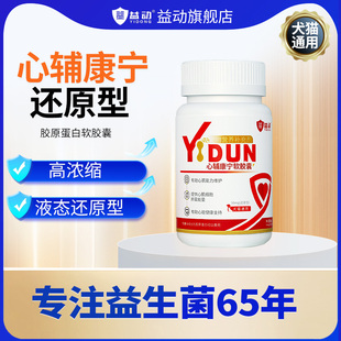 益动宠物猫狗狗通用心辅康宁软胶囊辅酶Q10保护心脏肥大约88粒 瓶