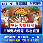 租号 披萨店模拟器 一人一号不顶号 可联机 Steam正版