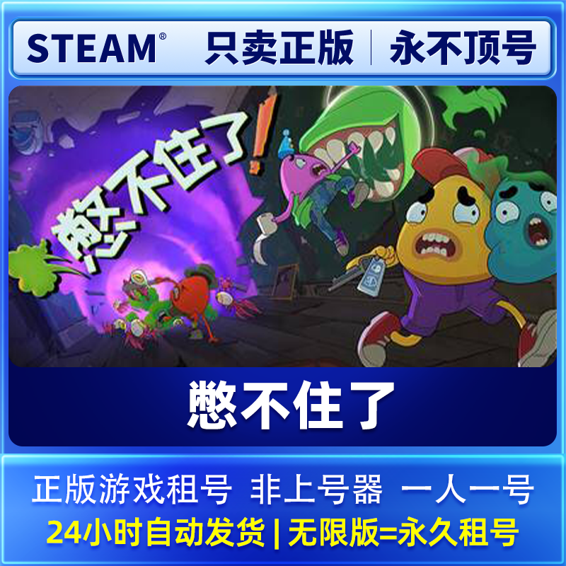 Steam正版 憋不住了 租号  一人一号不顶号