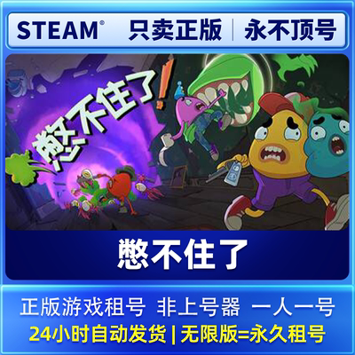 Steam正版 憋不住了 租号  一人一号不顶号