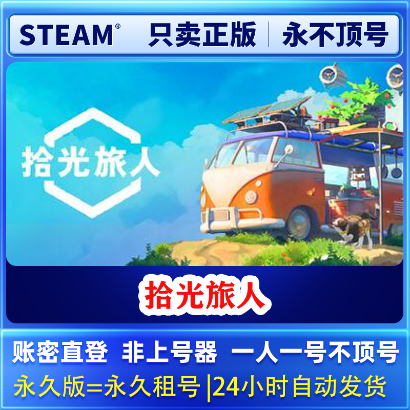 Steam正版 拾光旅人 租号  可加好友 在线联机