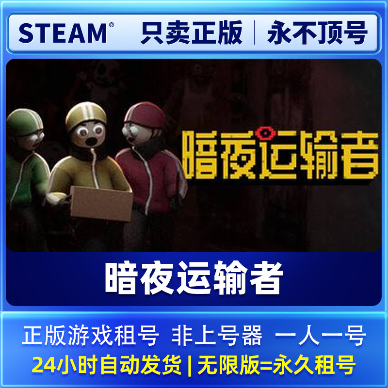 Steam正版 暗夜运输者 租号  一人一号不顶号 - 实物图