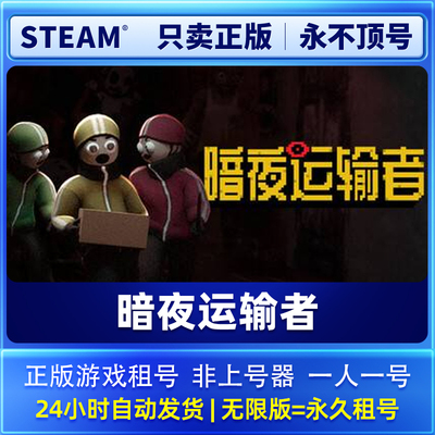 Steam正版 暗夜运输者 租号  一人一号不顶号