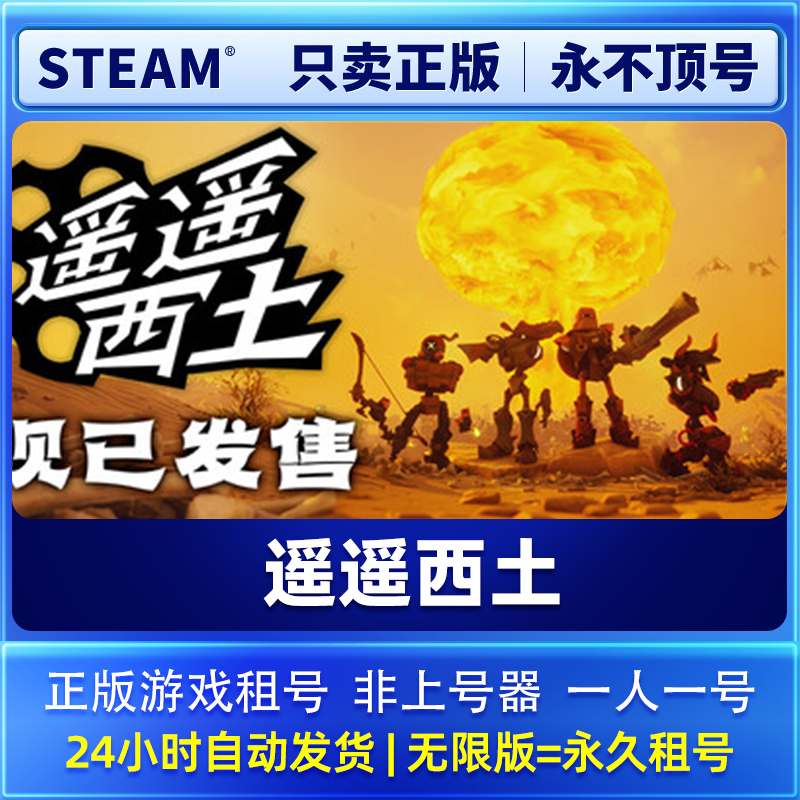 Steam正版 遥遥西土 租号  一人一号不顶号 可加好友 在线联机