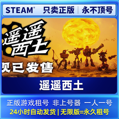 Steam正版 遥遥西土 租号  一人一号不顶号 可加好友 在线联机