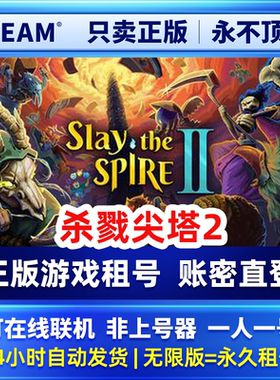 Steam正版可联机 杀戮尖塔2 租号  一人一号不顶号