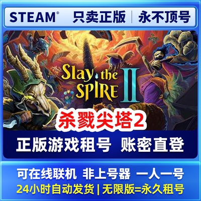 Steam正版可联机 杀戮尖塔2 租号  一人一号不顶号