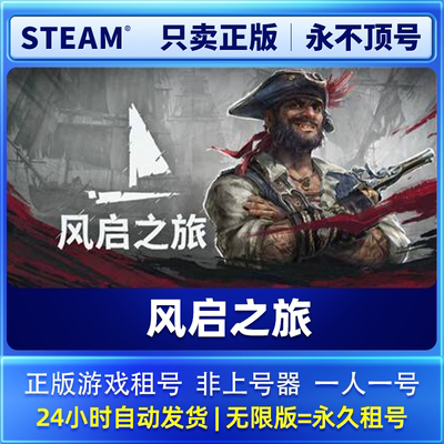 Steam正版 风启之旅 租号  一人一号不顶号