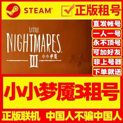 小小梦魇3steam可联机租号