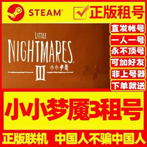 小小梦魇3steam可联机租号