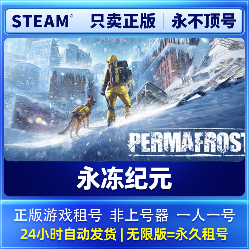 正版Steam租号  在线联机  永冻纪元  账密直登 不顶号