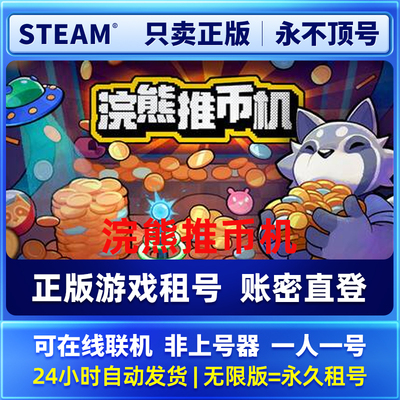 Steam正版 在线游玩 浣熊推币机 租号  一人一号不顶号