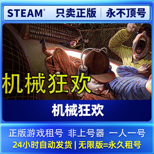 steam正版游戏租号  机械狂欢 租号  在线联机 可加好友 账密登录